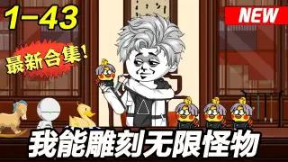 我能雕刻怪物