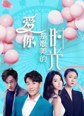 爱你是最美的时光(2019)