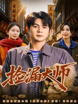 捡漏大师