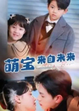 萌宝来自未来短剧