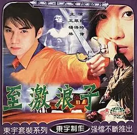 至激浪子(1997)