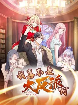 我真不是大反派啊动态漫画 动态漫