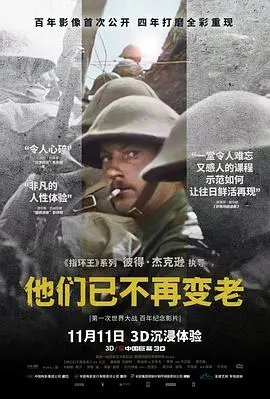 他们已不再变老(2018·电影)