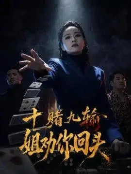 十赌九输，姐劝你回头