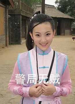 警局无贼