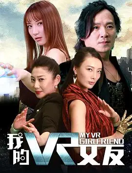 我的vr女友