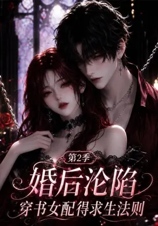 婚后沦陷,穿书女配得求生法则第2季