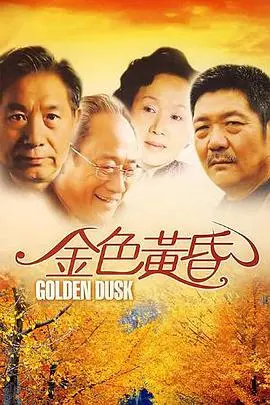 金色黄昏(2008)