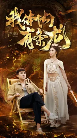 我体内有条龙
