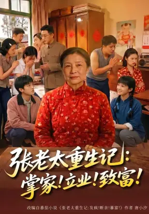 张老太重生记:掌家!立业!致富