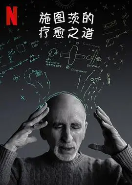 施图茨的疗愈之道(2022)