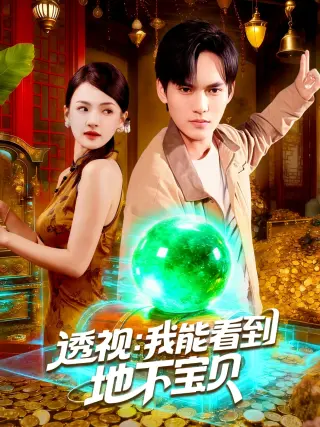 透视捡漏王，地下百米全是宝