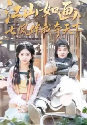 江山如画，七凤伴我夺天下