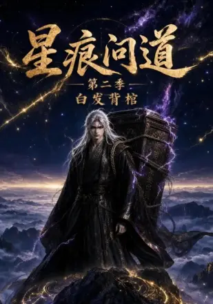 星痕问道 白发青棺