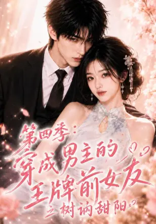 穿成男主的王牌前女友之树讷甜阳