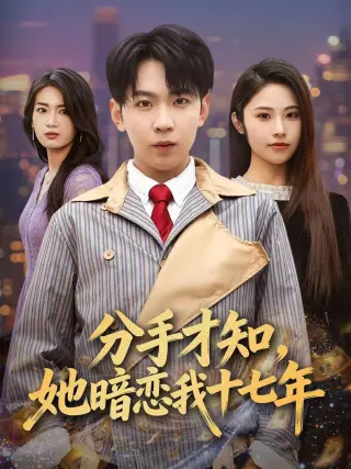 分手才知，她暗恋我十七年