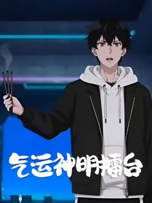 气运神明擂台