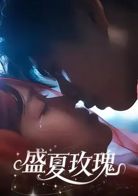 盛夏玫瑰