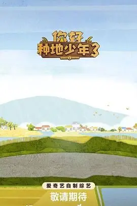 你好种地少年第三季