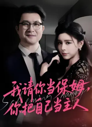我请你当保姆，你把自己当主人