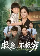 救急不救穷