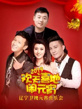 辽宁卫视元宵喜乐会2019