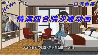 情满四合院2024
