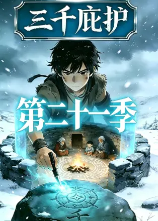 三千庇护 动漫
