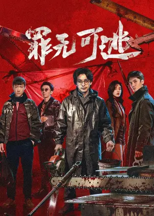 罪无可逃