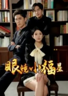 眼镜小福星