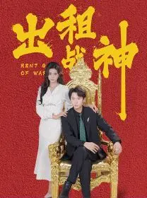 出租战神