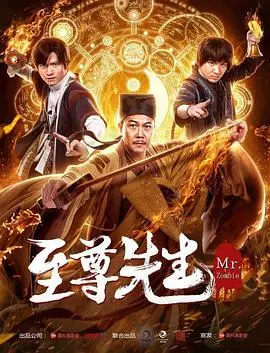 至尊先生(2019)