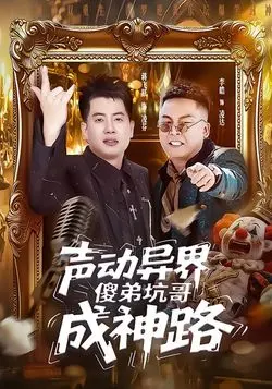 声动异界傻弟坑哥成神路