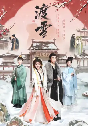 渡雪