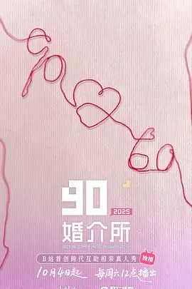 90婚介所2025
