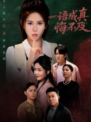 一语成真悔不及 (成为言灵后真千金她不装了)
