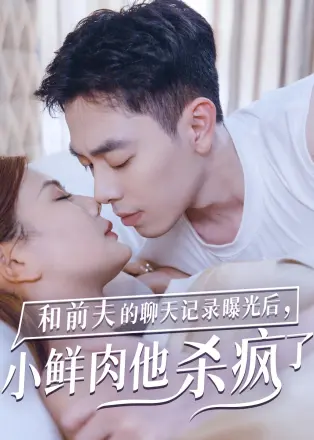 和前夫的聊天记录曝光后，小鲜肉他杀疯了