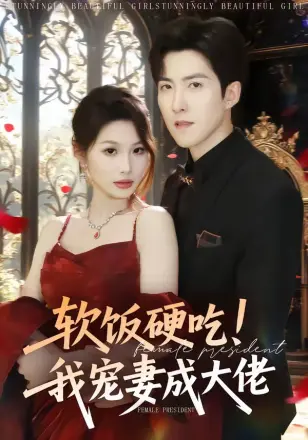 软饭硬吃!我宠妻成大佬