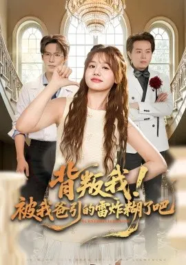 背叛我被我爸引的雷炸糊了吧