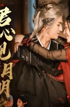 君心见月明