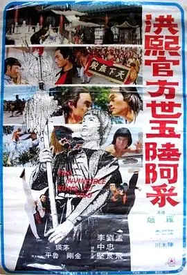 洪熙官·方世玉·陆阿采