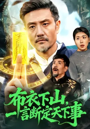 布衣下山，一言断定天下事
