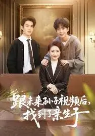 跟未来孙子视频后，找到了亲生子