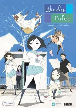 风人物语(2004)
