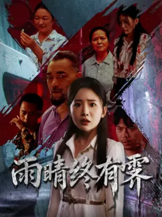 雨晴终有霁
