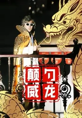 颠勺威龙