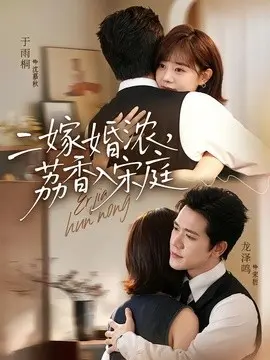 二嫁婚浓,荔香入宋庭