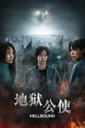 地狱公使 第一季