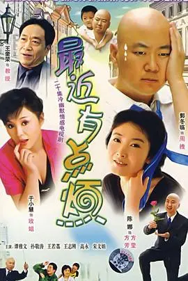 最近有点烦(2005)