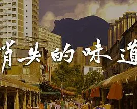 消失的味道粤语